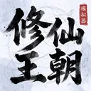 修仙王朝模拟器手游下载