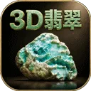 3D翡翠赌石模拟器最新版下载