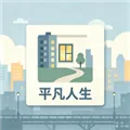平凡人生游戏下载