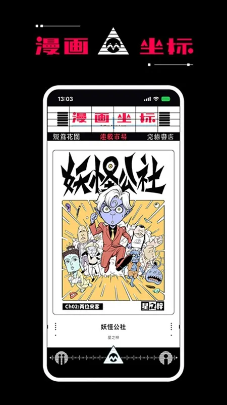 漫画坐标app宣传图