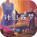 针影裁梦游戏下载