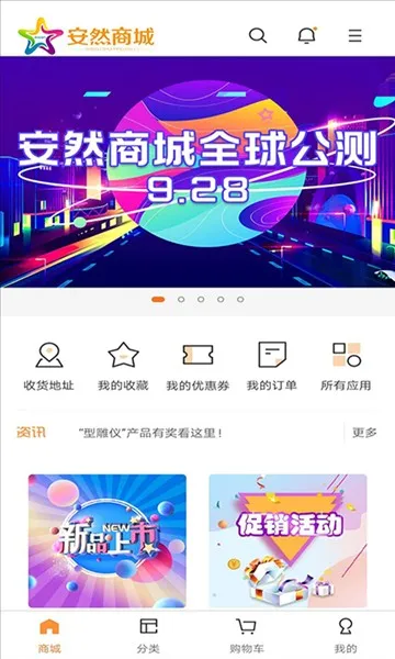 安然商城app下载安装