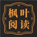 枫叶阅读免费最新版本下载