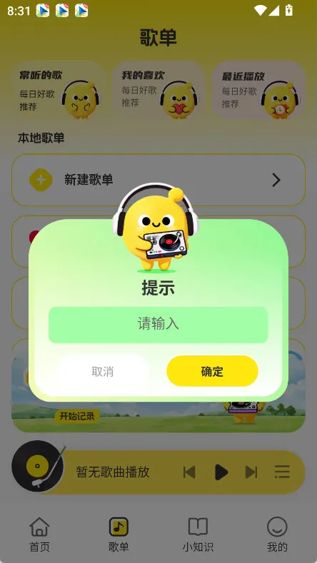 怎么添加歌单配图1