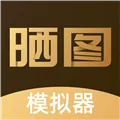 晒图模拟器下载安装